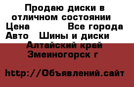Продаю диски в отличном состоянии › Цена ­ 8 000 - Все города Авто » Шины и диски   . Алтайский край,Змеиногорск г.